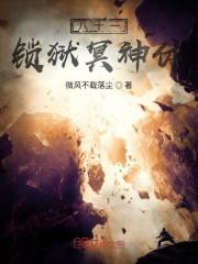 八十一锁狱冥神体