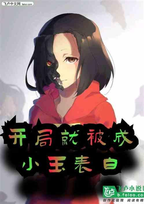 开局被成小玉表白!