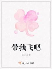 带我飞吧