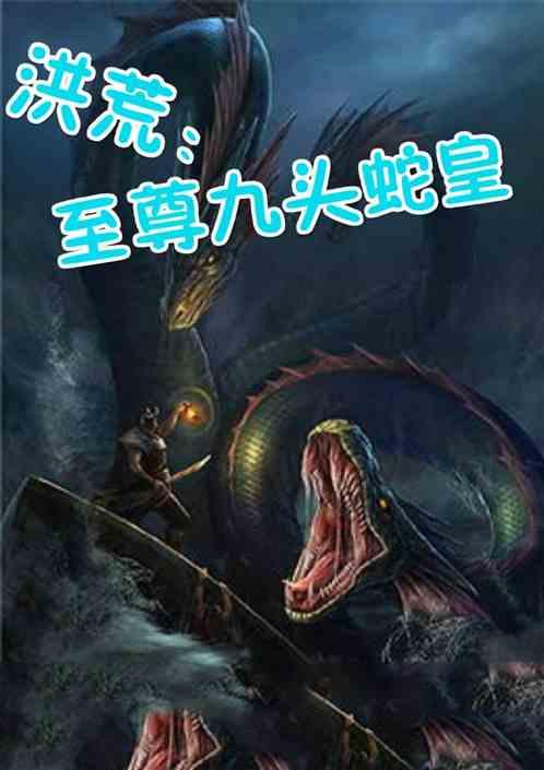 洪荒:至尊九头蛇皇