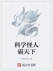 科学怪人霸天下