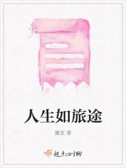 人生如旅途