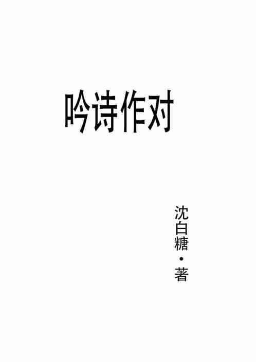 吟诗作对