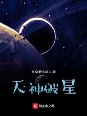 天神破星