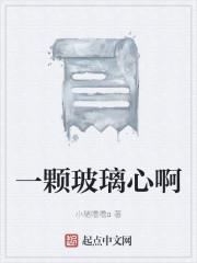 一颗玻璃心啊