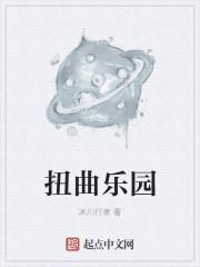 扭曲乐园