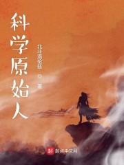 科学原始人