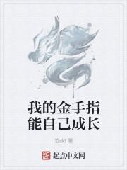 我的金手指能自己成长