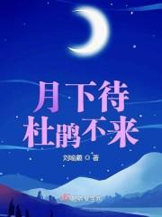 月下待杜鹃不来