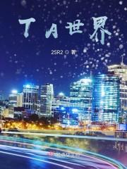 TA世界