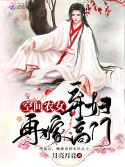 空间农女:弃妇再嫁高门