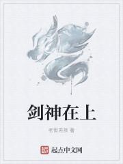 剑神在上