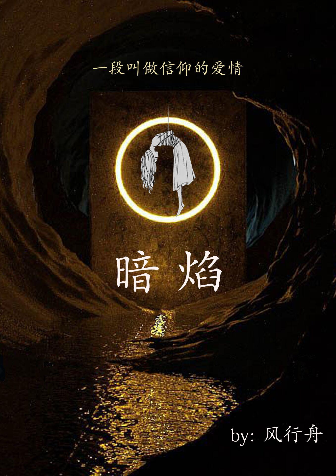 暗焰