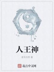 人王神
