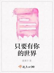 只要有你的世界