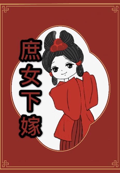 庶女下嫁