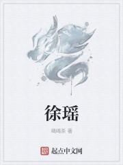 徐瑶