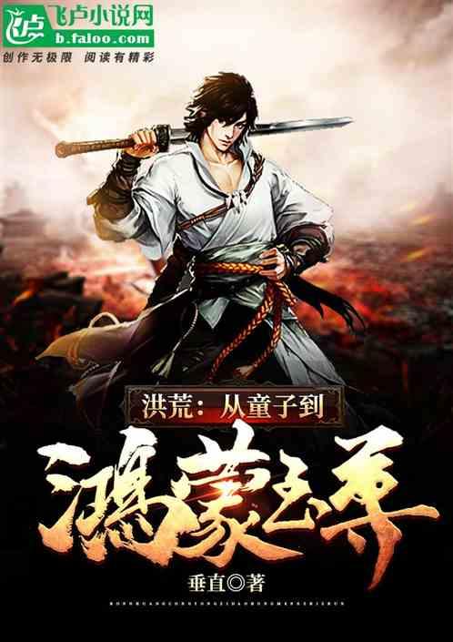 洪荒:从童子到鸿蒙至尊