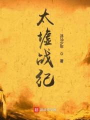太墟战纪