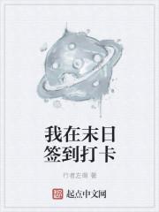 我在末日签到打卡