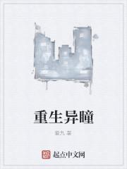 重生异瞳