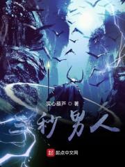 三秒男人