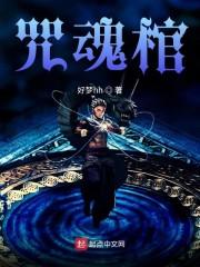 咒魂棺