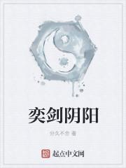 奕剑阴阳