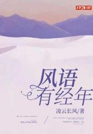 风语有经年