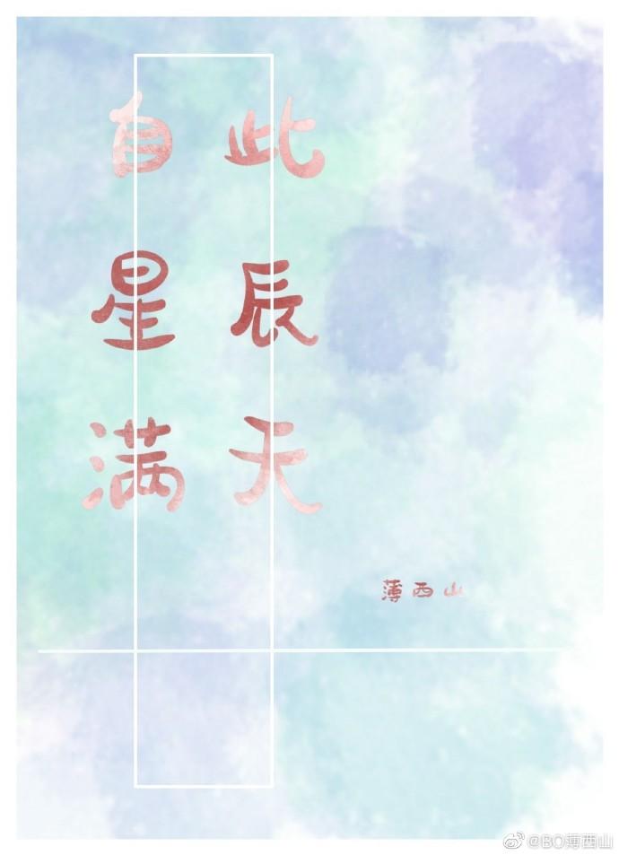 自此星辰满天