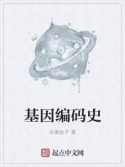 基因编码史