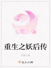 重生之妖后传