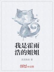我是霍雨浩的姐姐