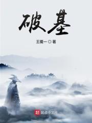 破基