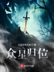 众星归位