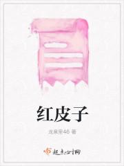 红皮子