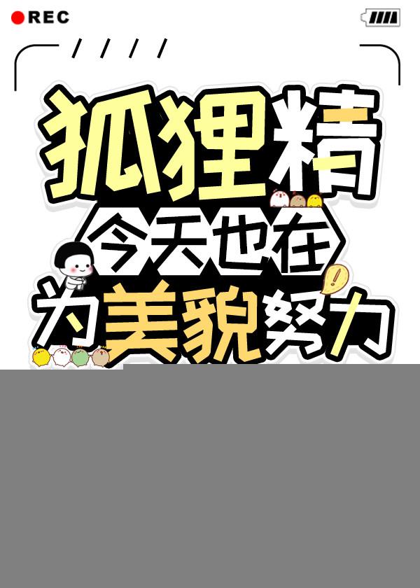 狐狸精今天也在为美貌努力