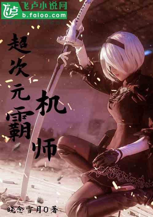 超次元机霸师