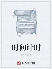 时间计时