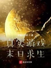 真实游戏:末日求生