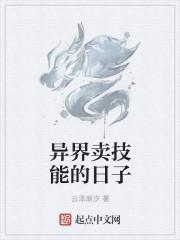 异界卖技能的日子