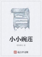 小小碗莲