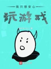 我只想安心玩游戏
