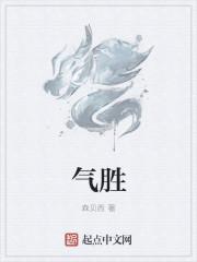 气胜