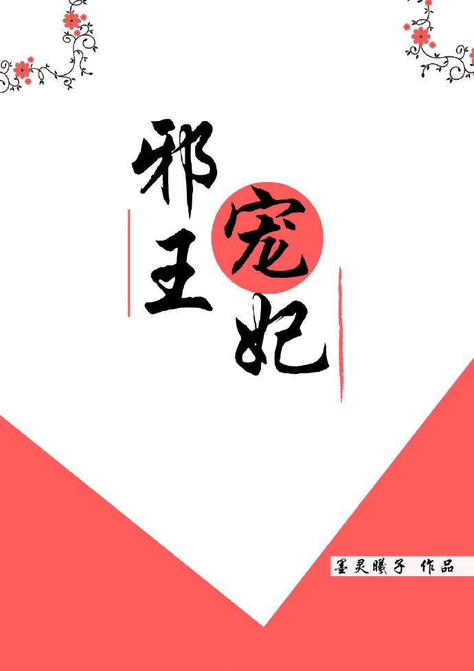 邪王宠妃