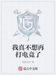 我真不想再打电竞了
