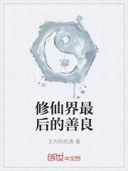 修仙界最后的善良