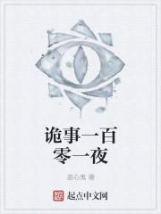 诡事一百零一夜