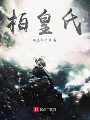 柏皇氏