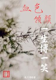 血色倾颜一生博一笑